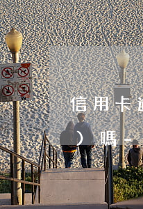 信用卡逾期后告訴父母有知情權(quán)嗎-信用卡逾期后告訴父母有知情權(quán)嗎有影響嗎