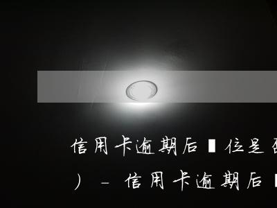 信用卡逾期后單位是否要配合核實(shí)-信用卡逾期后單位是否要配合核實(shí)信息
