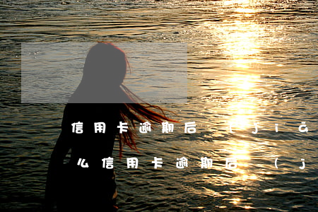 信用卡逾期后堅(jiān)持還款會坐牢么 信用卡逾期后堅(jiān)持還款會坐牢么