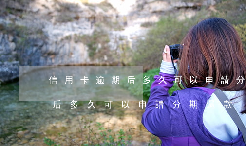 信用卡逾期后多久可以申請分期(信用卡逾期后多久可以申請分期還款)