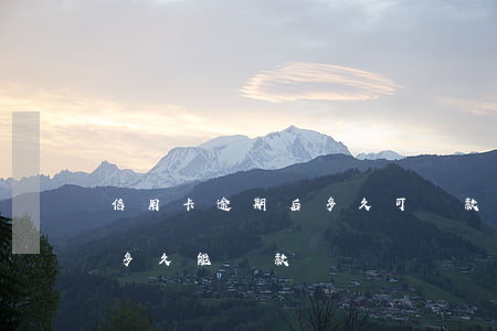 信用卡逾期后多久可貸款(信用卡逾期還掉后多久能貸款)