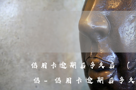 信用卡逾期后多久后會(huì)顯示在征信-信用卡逾期后多久后會(huì)顯示在征信上
