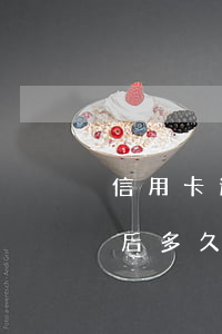 信用卡逾期后多久恢復(fù)(信用卡逾期后多久恢復(fù)額度)