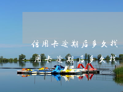 信用卡逾期后多久找銀行協(xié)商(信用卡逾期后多久找銀行協(xié)商延期還款)