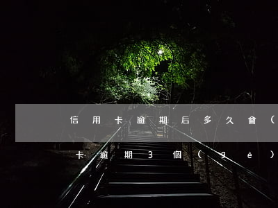 信用卡逾期后多久會(huì)催款 欠信用卡逾期3個(gè)月以上,銀行催收怎么辦?