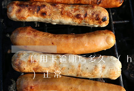 信用卡逾期后多久會(huì)恢復(fù)正常