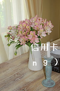 信用卡逾期后多久會(huì)自動(dòng)解封(信用卡逾期后多久會(huì)自動(dòng)解封銀行卡)