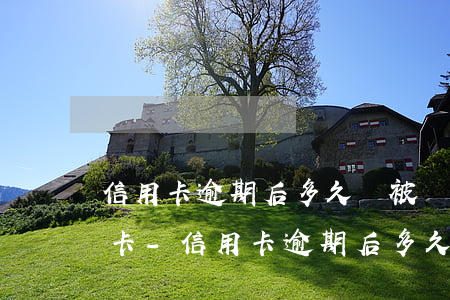 信用卡逾期后多久會被凍結(jié)銀行卡-信用卡逾期后多久會被凍結(jié)銀行卡呢