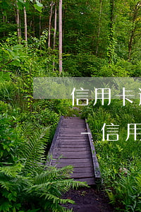 信用卡逾期后多久能恢復(fù)正常使用-信用卡逾期后多久能恢復(fù)正常使用額度
