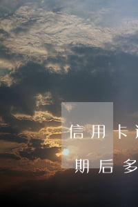 信用卡逾期后多久能辦分期付款-信用卡逾期后多久能辦分期付款手續(xù)