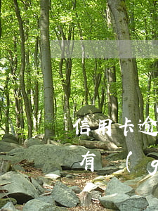 信用卡逾期后多久能辦理消費(fèi)卡 有過(guò)逾期多久才能辦信用卡
