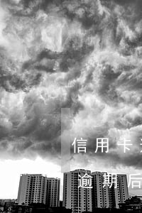 信用卡逾期后多家銀行起訴怎么辦-信用卡逾期后多家銀行起訴怎么辦理