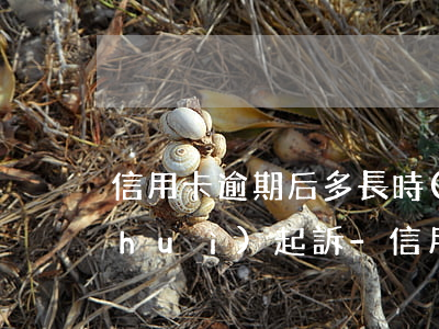 信用卡逾期后多長時(shí)間法院會(huì)起訴-信用卡逾期后多長時(shí)間法院會(huì)起訴我