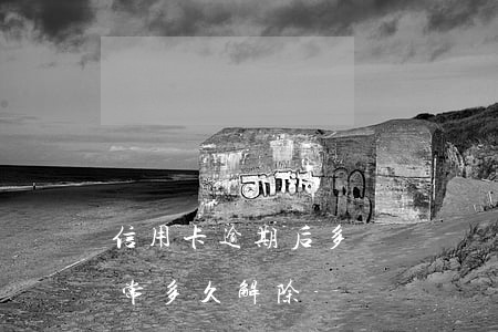 信用卡逾期后多長時間刪除(逾期后信用卡異常多久解除)