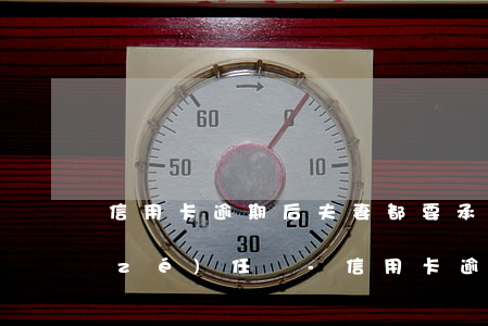 信用卡逾期后夫妻都要承擔(dān)責(zé)任嗎-信用卡逾期后夫妻都要承擔(dān)責(zé)任嗎怎么辦