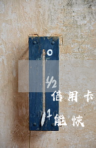 信用卡逾期后失效了-逾期得信用卡無效還能恢復(fù)嗎