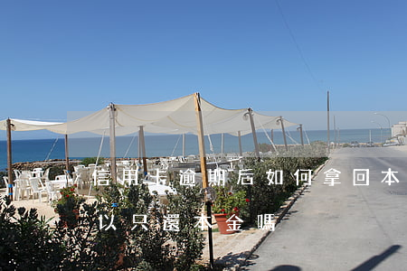 信用卡逾期后如何拿回本金(信用卡逾期了可以只還本金嗎)