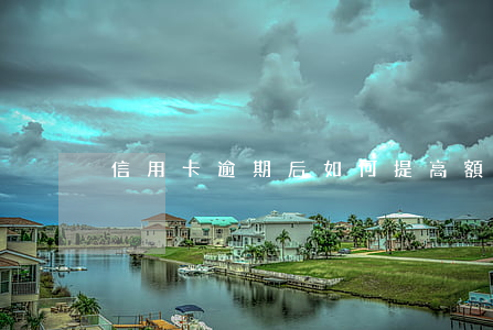信用卡逾期后如何提高額度