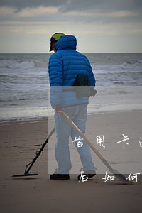 信用卡逾期后如何申請分期付款（信用卡逾期后如何申請分期）