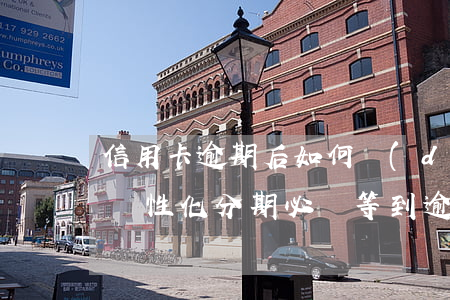 信用卡逾期后如何達(dá)成個性化分期(個性化分期必須等到逾期嗎)