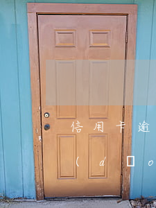 信用卡逾期后如何避免被起訴坐牢(坐牢了導(dǎo)致信用卡逾期怎么辦)
