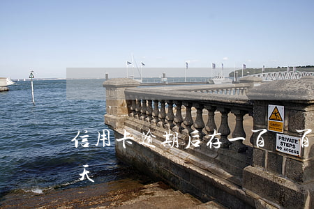 信用卡逾期后存一百兩百(信用卡逾期200天)