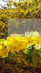信用卡逾期后對(duì)征信 信用卡逾期后對(duì)征信