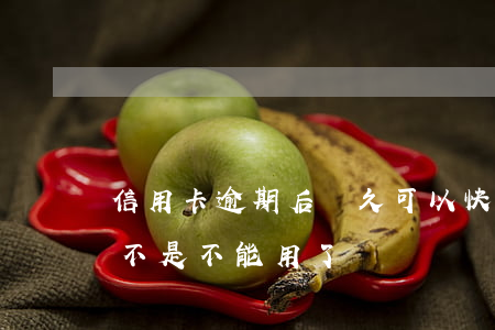 信用卡逾期后對久可以快貸(快貸逾期一次是不是不能用了)