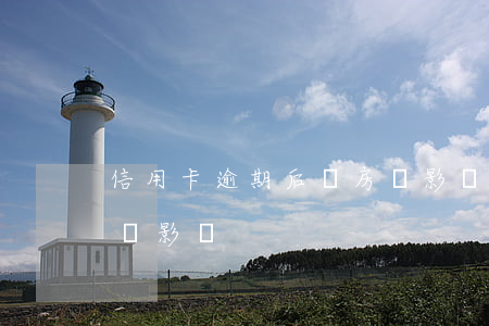 信用卡逾期后對房貸影響(信用卡逾期后對房貸影響)