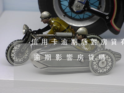 信用卡逾期后對房貸有影響嗎(之前有信用卡逾期影響房貸嗎)