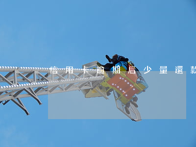 信用卡逾期后少量還款會怎樣