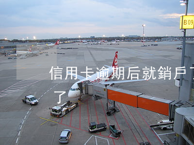 信用卡逾期后就銷戶了(信用卡逾期后就銷戶了)