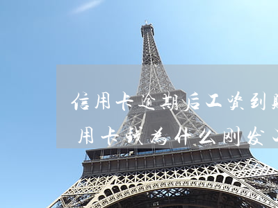 信用卡逾期后工资到账会扣吗(欠交通银行信用卡钱为什么刚发工资不扣月底扣)