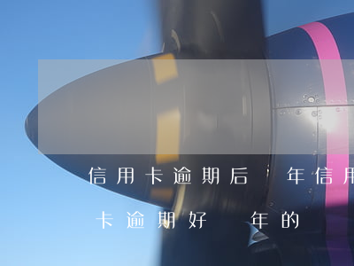 信用卡逾期后幾年信用不受影響 有沒有信用卡逾期好幾年的