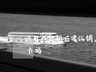 信用卡逾期后建议销户 逾期销户还能办信用卡吗
