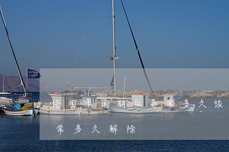 信用卡逾期后异常多久恢复(逾期后信用卡异常多久解除)