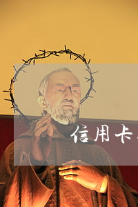 信用卡逾期后強制上岸 各種逾期求上岸