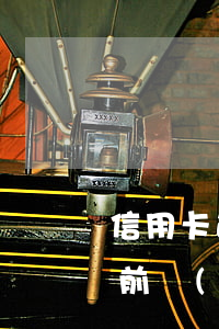 信用卡逾期后征信什么時候恢復(fù)(之前嚴(yán)重逾期,征信什么時候恢復(fù))
