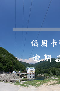 信用卡逾期后征信多長時間能查到-信用卡逾期后征信多長時間能查到記錄