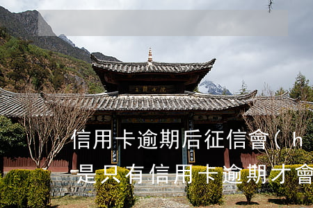 信用卡逾期后征信會(huì)怎么樣(是不是只有信用卡逾期才會(huì)上征信)