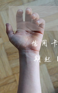 信用卡逾期后律師啟動流程(銀行對信用卡逾期起訴流程)
