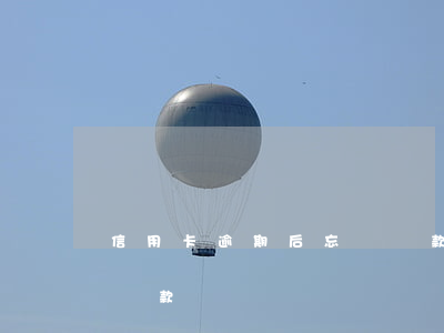信用卡逾期后忘記還款7年(信用卡6天忘記還款)