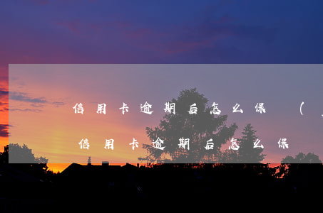 信用卡逾期后怎么保養(yǎng)自己-信用卡逾期后怎么保養(yǎng)自己