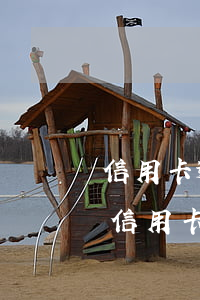 信用卡逾期后怎么協(xié)商停息分期(信用卡逾期后怎么協(xié)商停息分期還款)