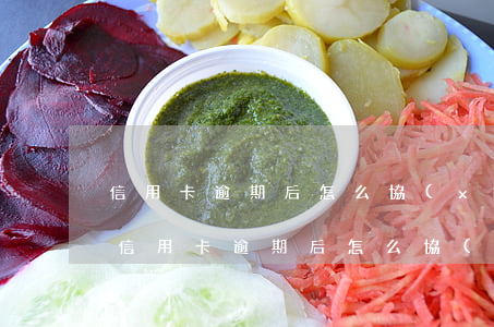 信用卡逾期后怎么協(xié)商只還本金(信用卡逾期后怎么協(xié)商只還本金后要注銷卡嗎)