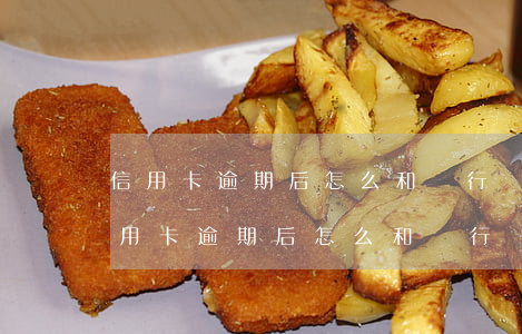 信用卡逾期后怎么和銀行協(xié)商(信用卡逾期后怎么和銀行協(xié)商還款)
