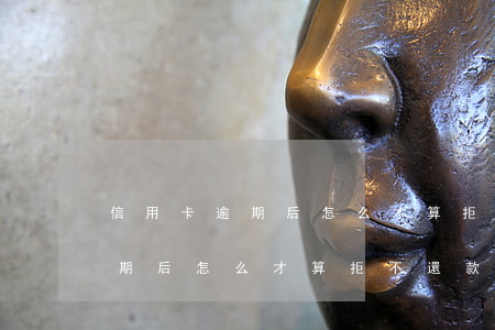 信用卡逾期后怎么才算拒不還款-信用卡逾期后怎么才算拒不還款呢