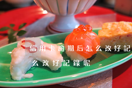 信用卡逾期后怎么改好記錄 信用卡逾期后怎么改好記錄呢