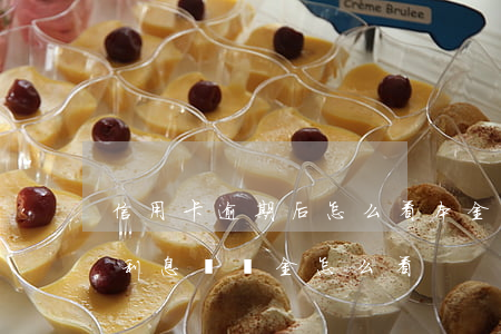 信用卡逾期后怎么看本金(信用卡逾期本金和利息違約金怎么看)