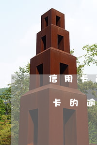 信用卡逾期后怎么看本金有多少 怎么看信用卡的逾期記錄
